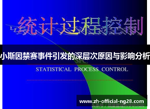 小斯因禁赛事件引发的深层次原因与影响分析