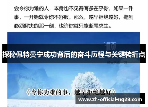 探秘佩特曼宁成功背后的奋斗历程与关键转折点