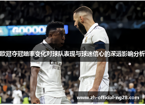 欧冠夺冠赔率变化对球队表现与球迷信心的深远影响分析