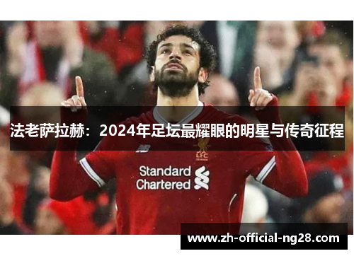 法老萨拉赫：2024年足坛最耀眼的明星与传奇征程