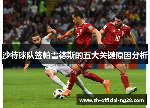 沙特球队签帕雷德斯的五大关键原因分析