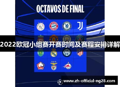 2022欧冠小组赛开赛时间及赛程安排详解