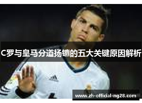 C罗与皇马分道扬镳的五大关键原因解析