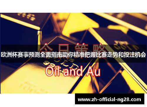 欧洲杯赛事预测全面指南助你精准把握比赛走势和投注机会