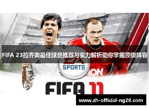 FIFA 23拉齐奥最佳球员推荐与实力解析助你掌握顶级阵容