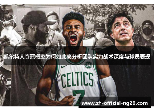 凯尔特人夺冠概率为何如此高分析团队实力战术深度与球员表现