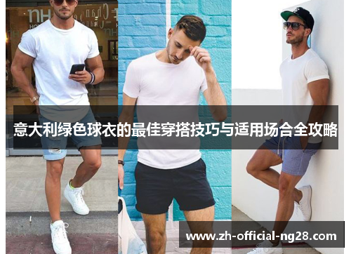 意大利绿色球衣的最佳穿搭技巧与适用场合全攻略