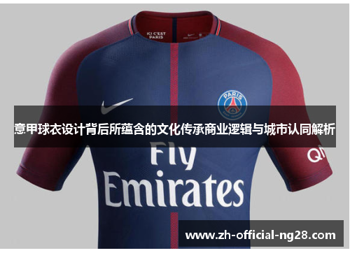 意甲球衣设计背后所蕴含的文化传承商业逻辑与城市认同解析