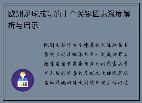 欧洲足球成功的十个关键因素深度解析与启示