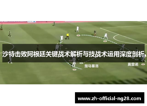 沙特击败阿根廷关键战术解析与技战术运用深度剖析