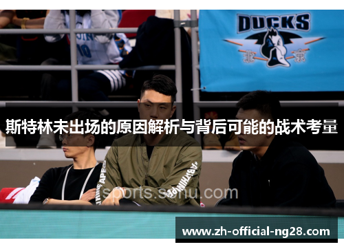 斯特林未出场的原因解析与背后可能的战术考量