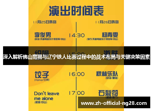 深入解析佛山南狮与辽宁铁人比赛过程中的战术布局与关键决策因素