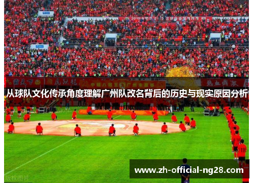 从球队文化传承角度理解广州队改名背后的历史与现实原因分析