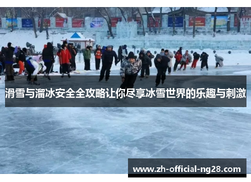 滑雪与溜冰安全全攻略让你尽享冰雪世界的乐趣与刺激