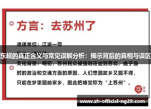 东超的真正含义与常见误解分析：揭示背后的真相与误区