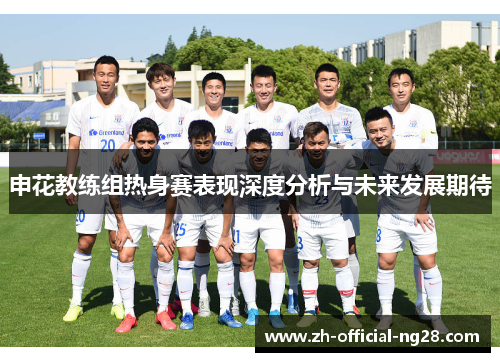 申花教练组热身赛表现深度分析与未来发展期待