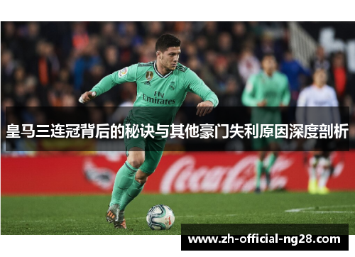 皇马三连冠背后的秘诀与其他豪门失利原因深度剖析