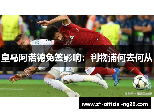 皇马阿诺德免签影响：利物浦何去何从