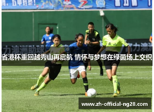 省港杯重回越秀山再启航 情怀与梦想在绿茵场上交织