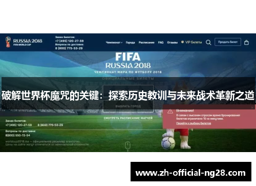 破解世界杯魔咒的关键：探索历史教训与未来战术革新之道