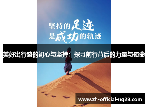 美好出行路的初心与坚持：探寻前行背后的力量与使命