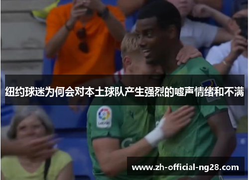 纽约球迷为何会对本土球队产生强烈的嘘声情绪和不满