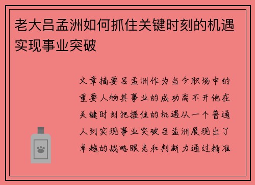 老大吕孟洲如何抓住关键时刻的机遇实现事业突破