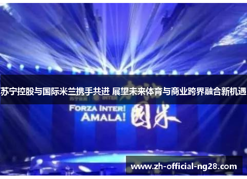 苏宁控股与国际米兰携手共进 展望未来体育与商业跨界融合新机遇