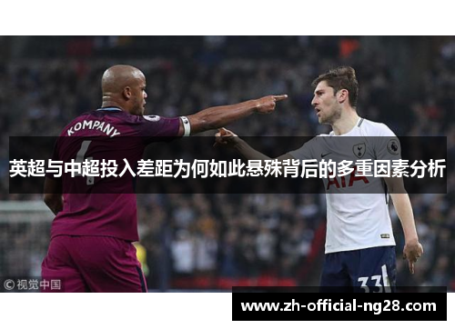 英超与中超投入差距为何如此悬殊背后的多重因素分析