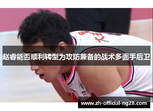 赵睿能否顺利转型为攻防兼备的战术多面手后卫