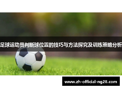 足球运动员判断球位置的技巧与方法探究及训练策略分析
