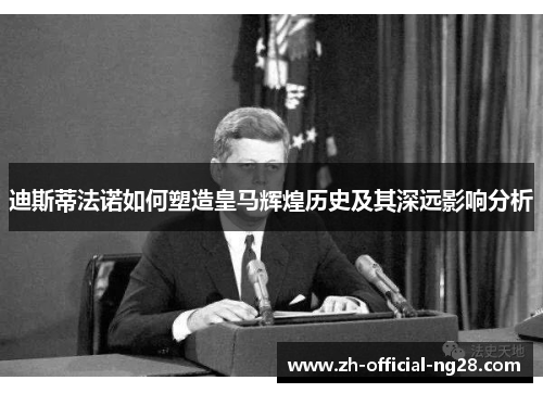 迪斯蒂法诺如何塑造皇马辉煌历史及其深远影响分析