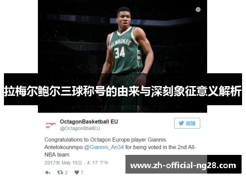 拉梅尔鲍尔三球称号的由来与深刻象征意义解析