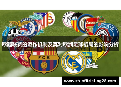 欧超联赛的运作机制及其对欧洲足球格局的影响分析