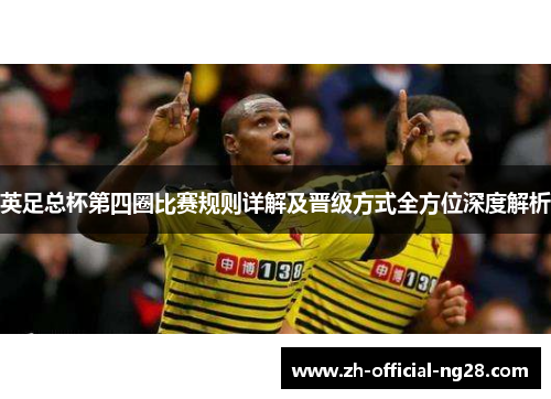 英足总杯第四圈比赛规则详解及晋级方式全方位深度解析