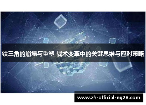 铁三角的崩塌与重塑 战术变革中的关键思维与应对策略