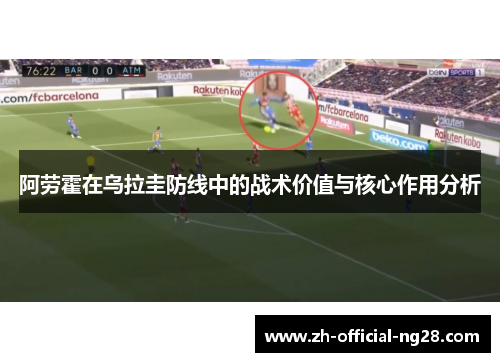 阿劳霍在乌拉圭防线中的战术价值与核心作用分析