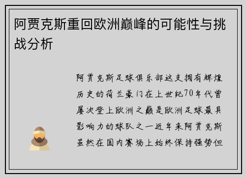 阿贾克斯重回欧洲巅峰的可能性与挑战分析