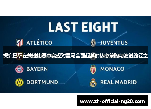 探究巴萨在关键比赛中实现对皇马全面超越的核心策略与演进路径之