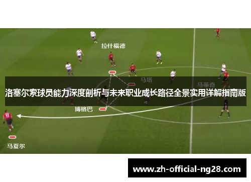 洛塞尔索球员能力深度剖析与未来职业成长路径全景实用详解指南版