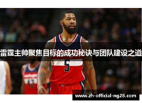 雷霆主帅聚焦目标的成功秘诀与团队建设之道