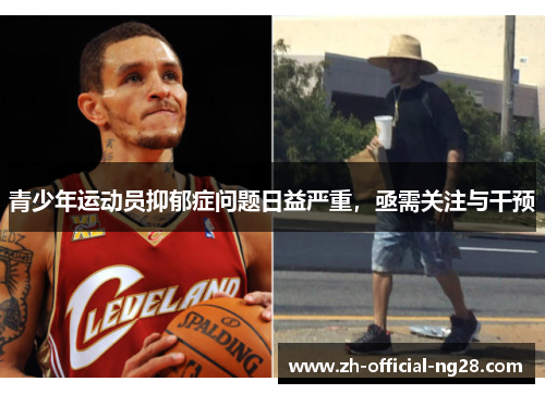 青少年运动员抑郁症问题日益严重，亟需关注与干预