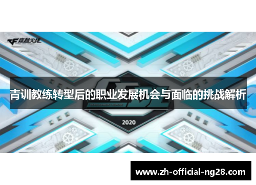 青训教练转型后的职业发展机会与面临的挑战解析