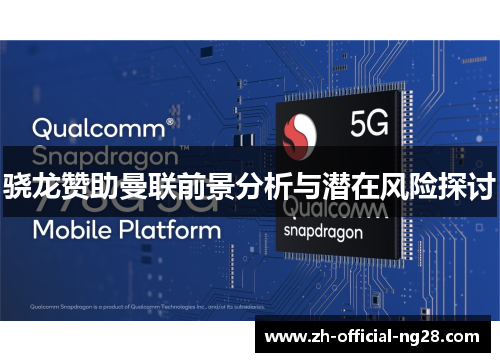 骁龙赞助曼联前景分析与潜在风险探讨