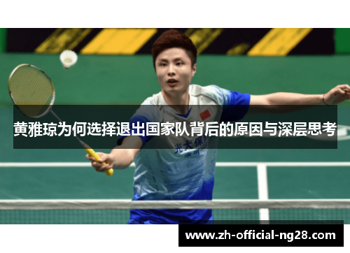 黄雅琼为何选择退出国家队背后的原因与深层思考
