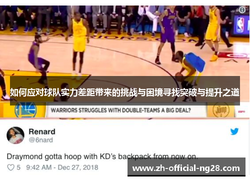 如何应对球队实力差距带来的挑战与困境寻找突破与提升之道