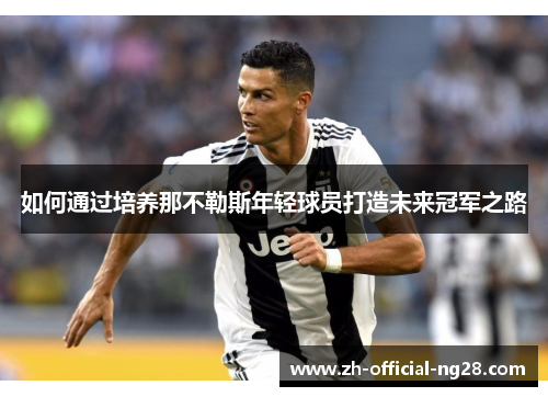 如何通过培养那不勒斯年轻球员打造未来冠军之路