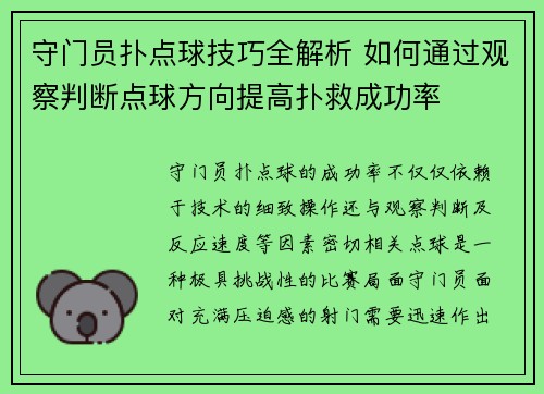 守门员扑点球技巧全解析 如何通过观察判断点球方向提高扑救成功率