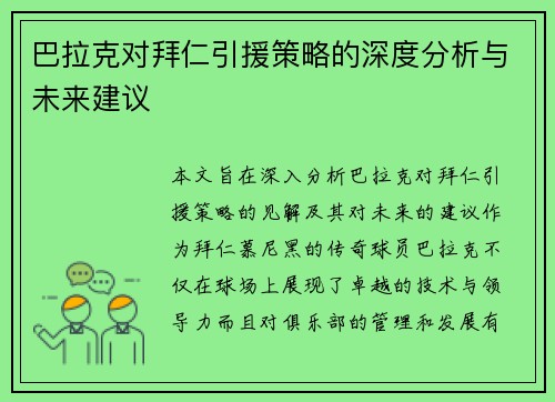 巴拉克对拜仁引援策略的深度分析与未来建议