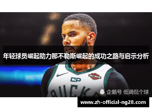 年轻球员崛起助力那不勒斯崛起的成功之路与启示分析 年轻球员崛起助力那不勒斯崛起的成功之路与启示分析